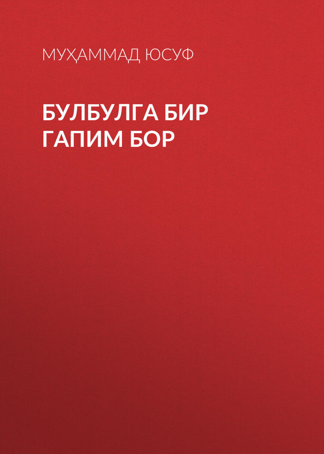Обложка книги «Булбулга бир гапим бор»