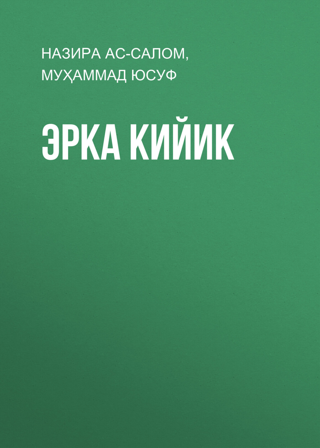 Обложка книги «Эрка кийик»