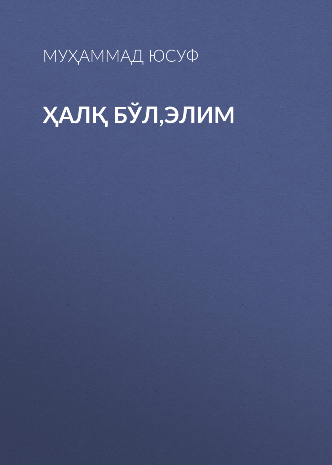 Обложка книги «Ҳалқ бўл,элим»