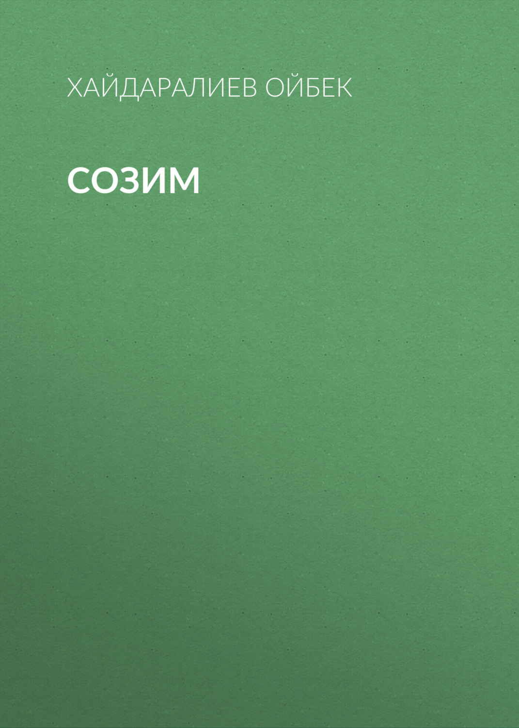 Обложка книги «Созим»