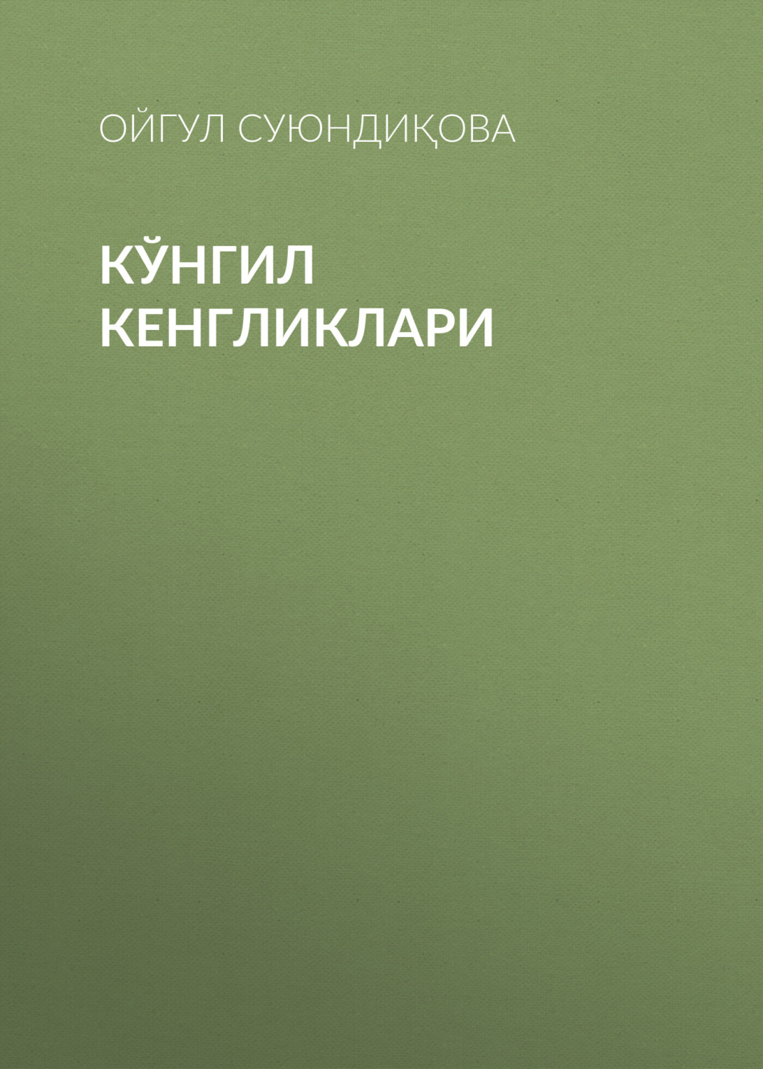 Обложка книги «Кўнгил кенгликлари»