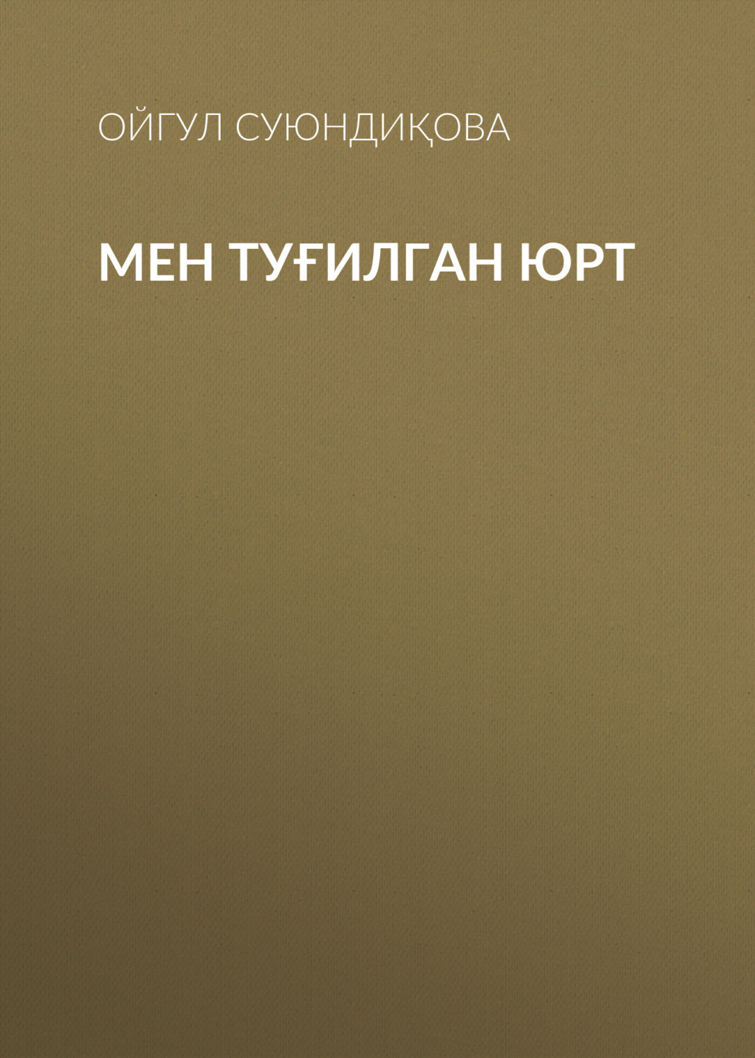 Обложка книги «Мен туғилган юрт»