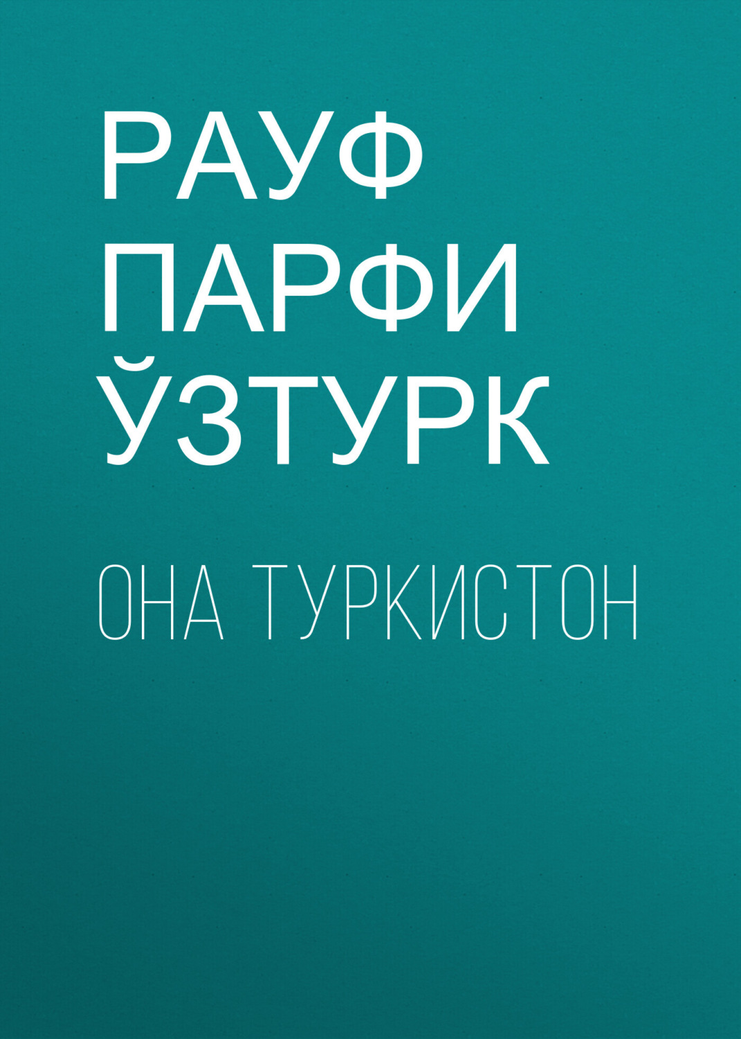 Обложка книги «Она Туркистон»