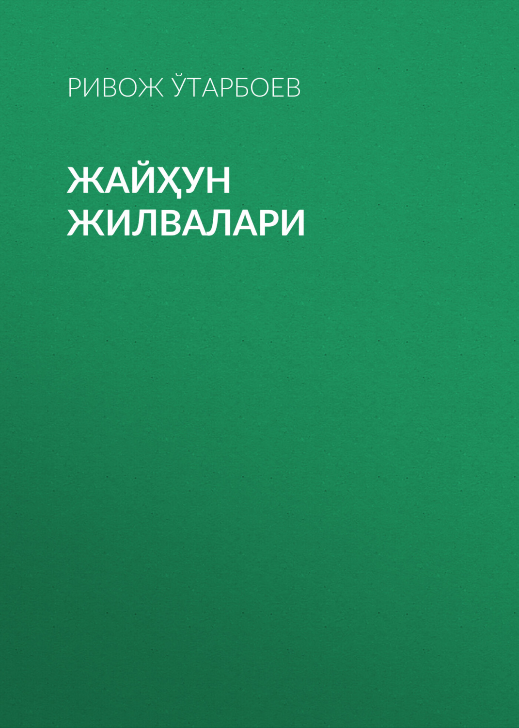 Обложка книги «Жайҳун жилвалари»