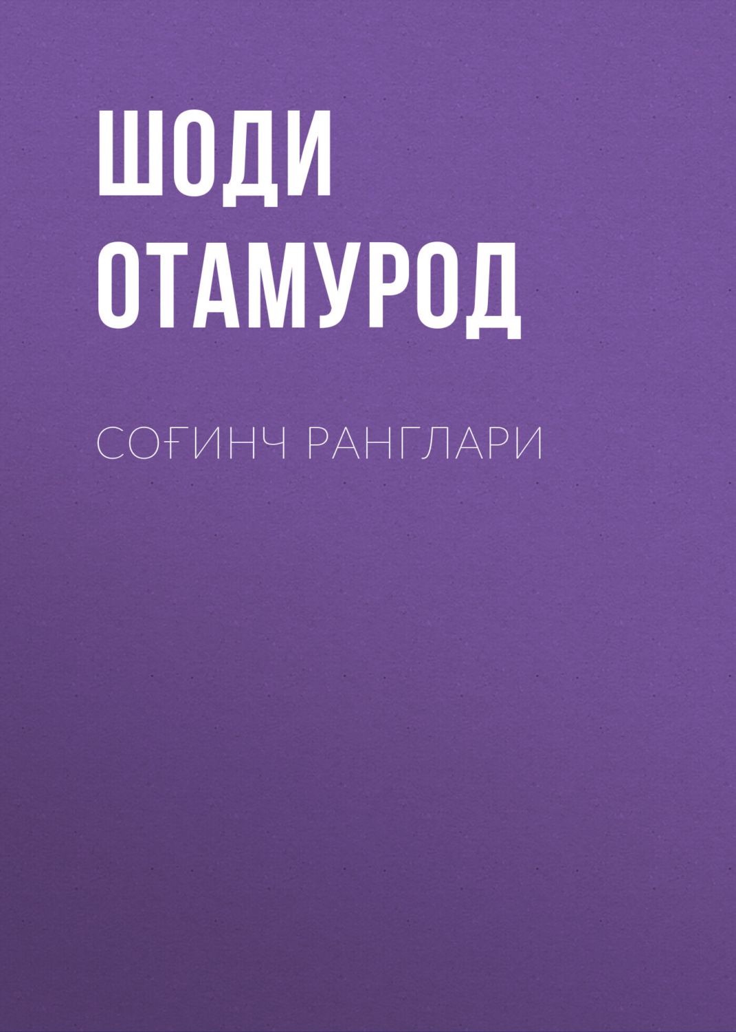 Обложка книги «Соғинч ранглари»