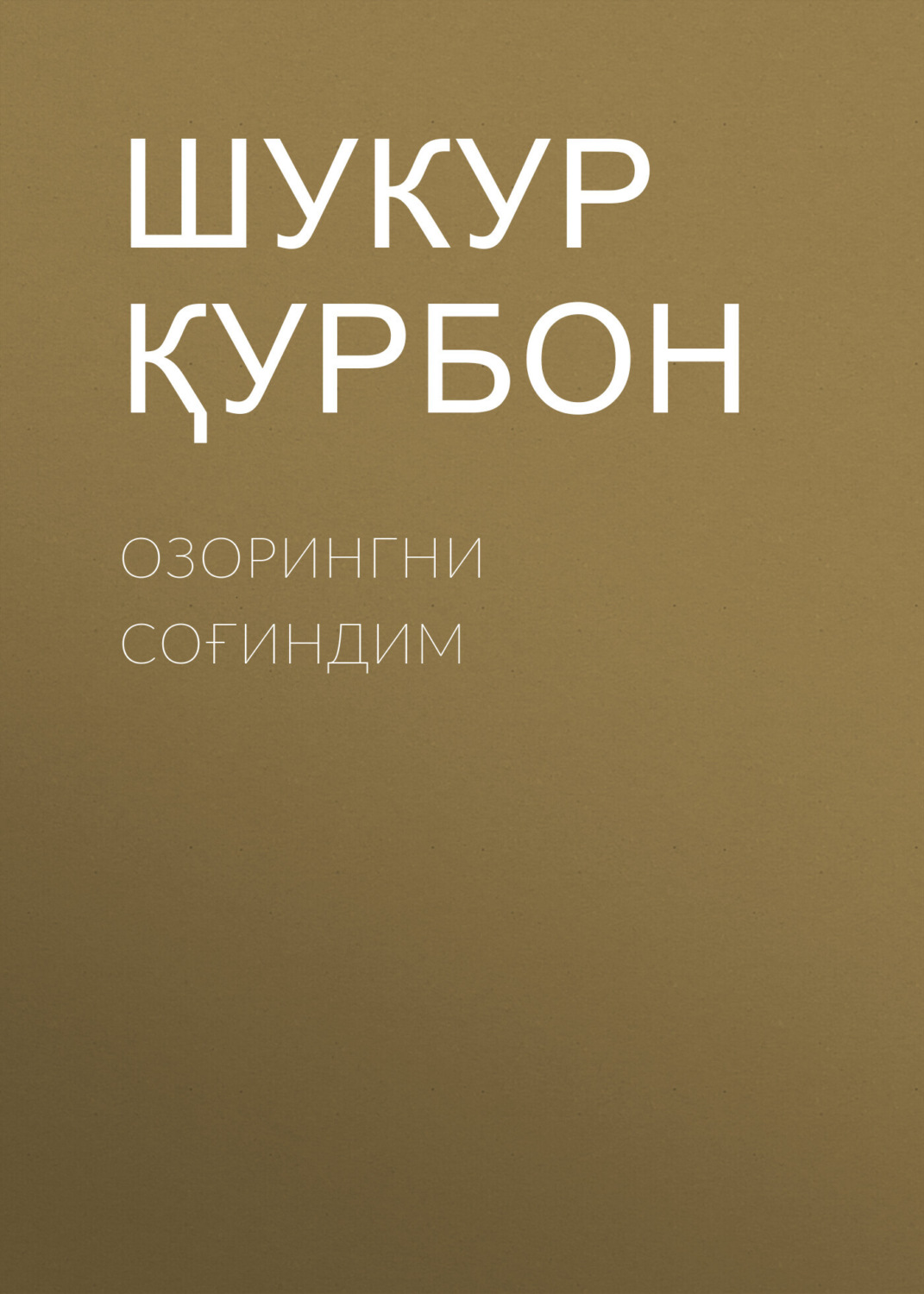 Обложка книги «Озорингни соғиндим»