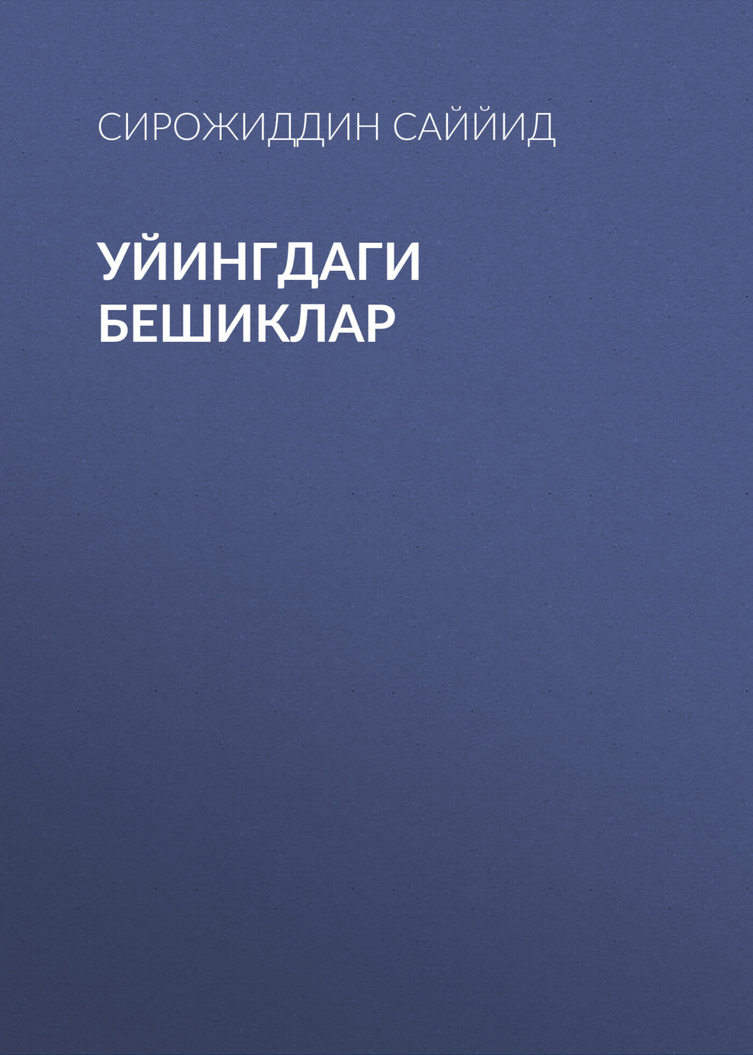 Обложка книги «Уйингдаги бешиклар»