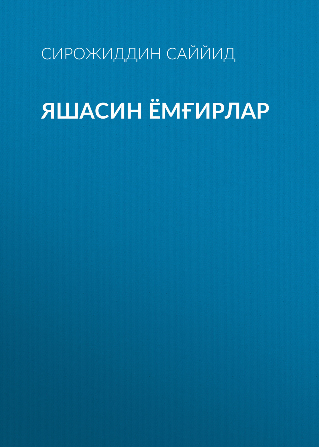 Обложка книги «Яшасин ёмғирлар»