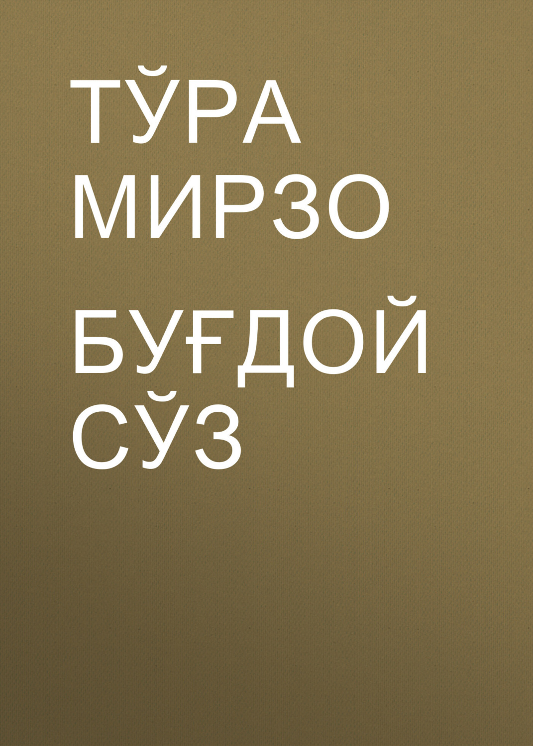 Обложка книги «Буғдой сўз»