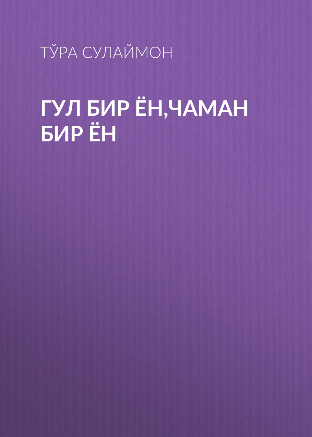 Обложка книги «Гул бир ён,чаман бир ён»