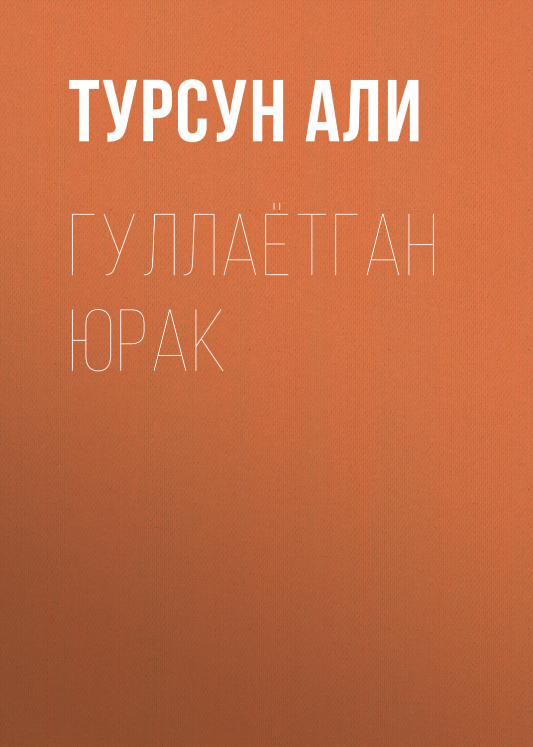 Обложка книги «Гуллаётган юрак»