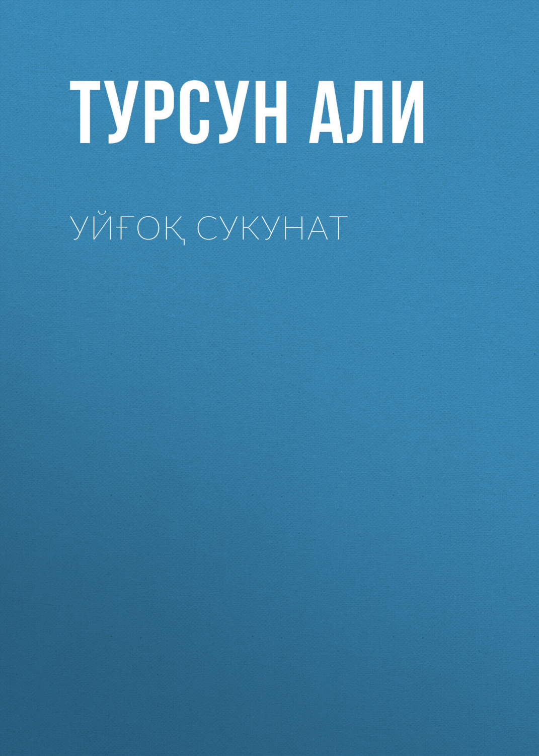 Обложка книги «Уйғоқ сукунат»