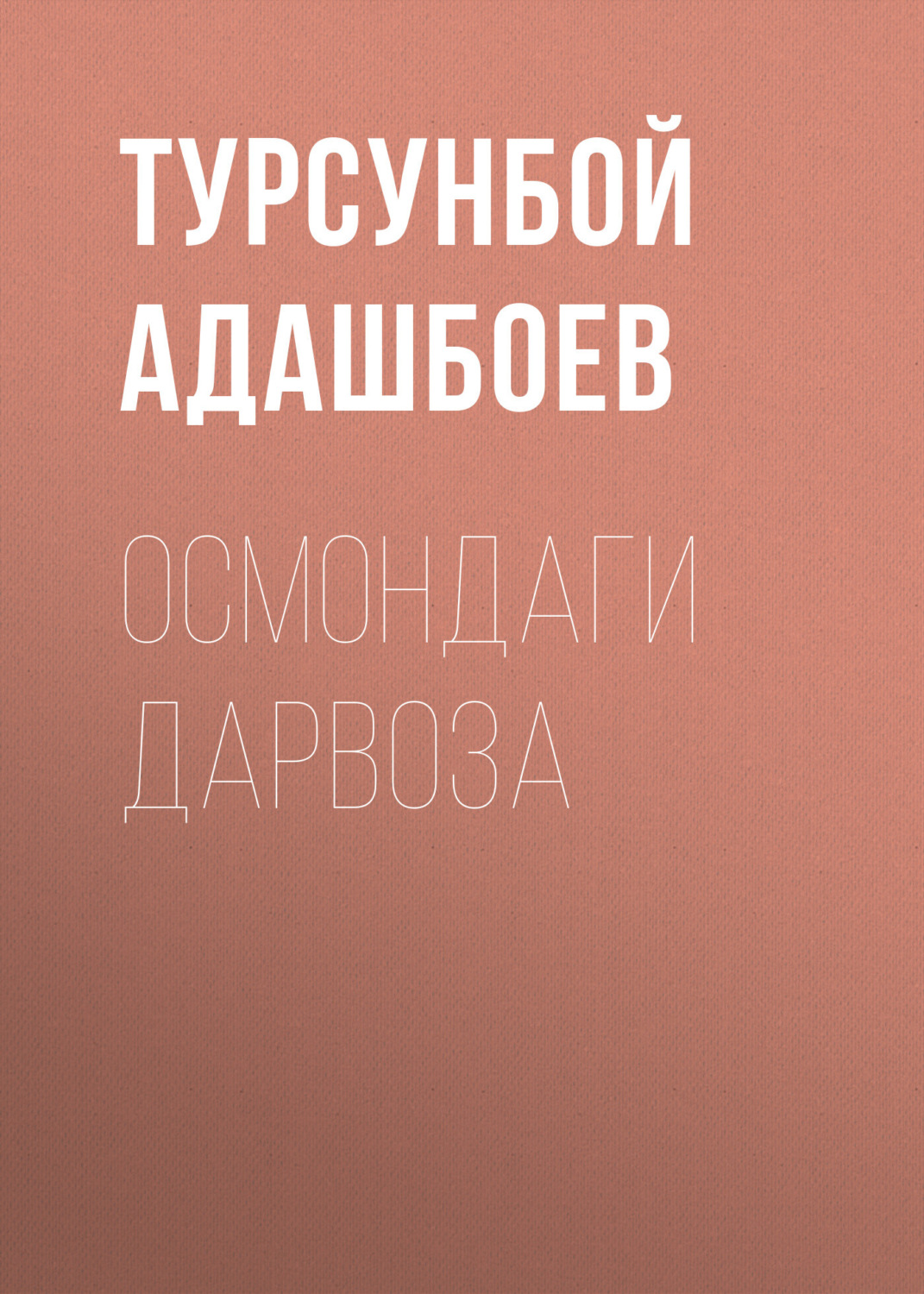 Обложка книги «Осмондаги дарвоза»