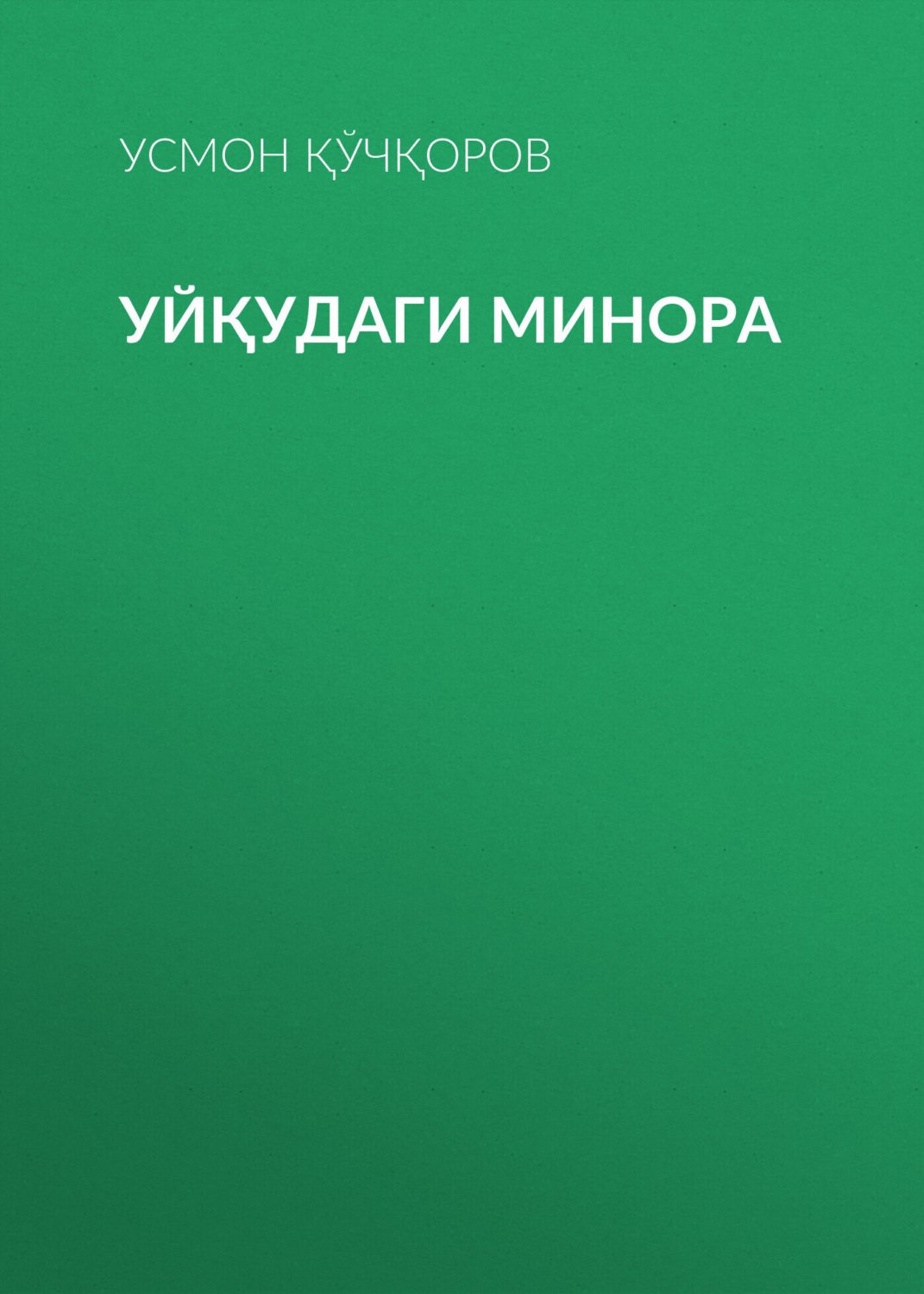 Обложка книги «Уйқудаги минора»