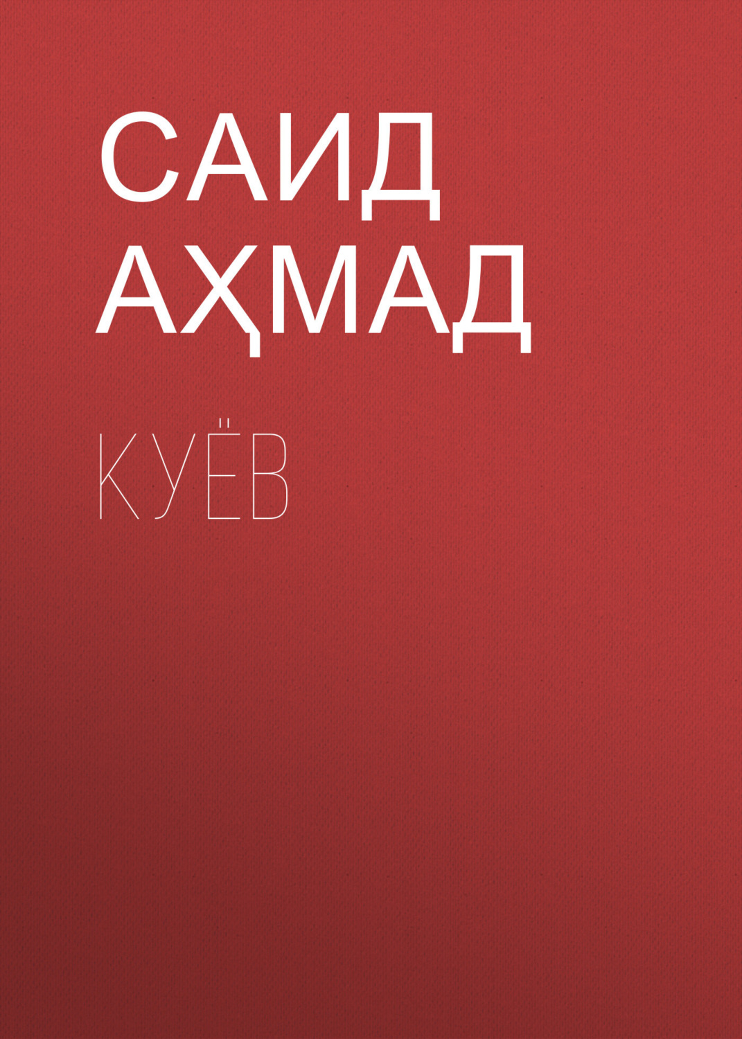 Обложка книги «Куёв»
