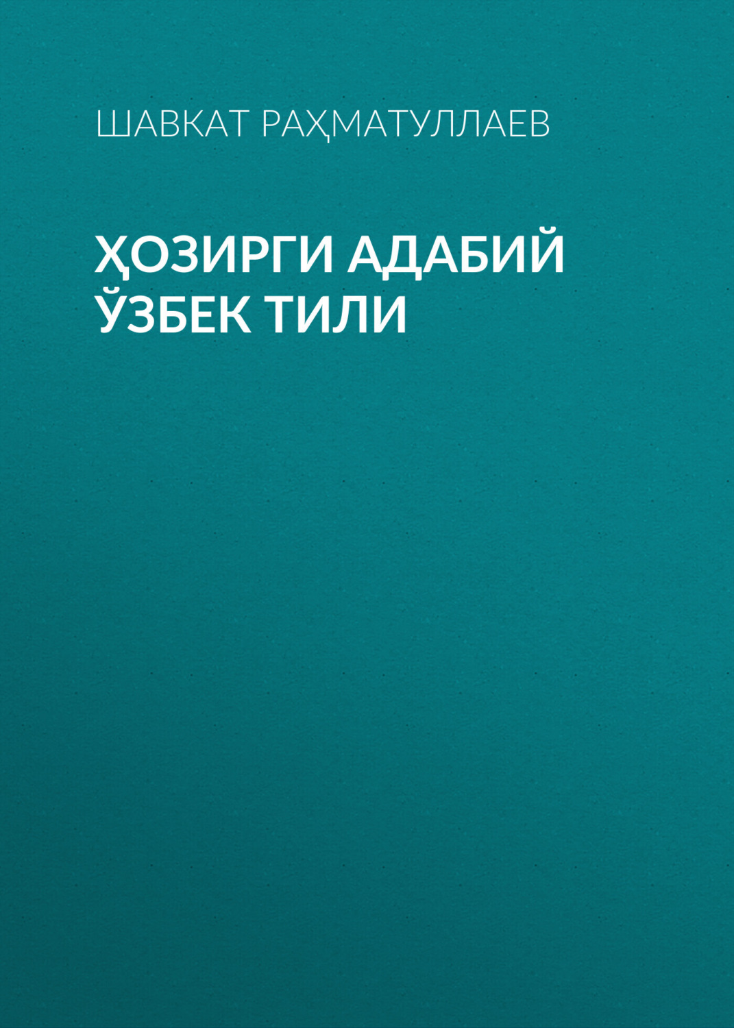 Обложка книги «Ҳозирги адабий ўзбек тили»