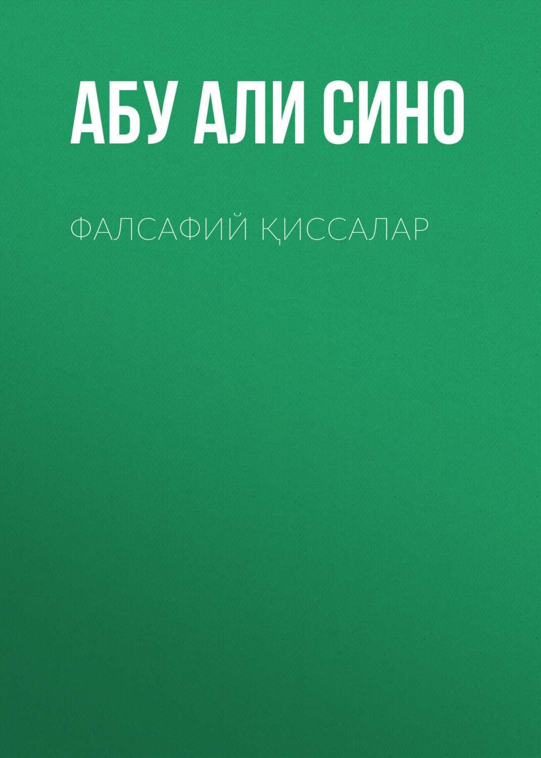 Обложка книги «Фалсафий қиссалар»