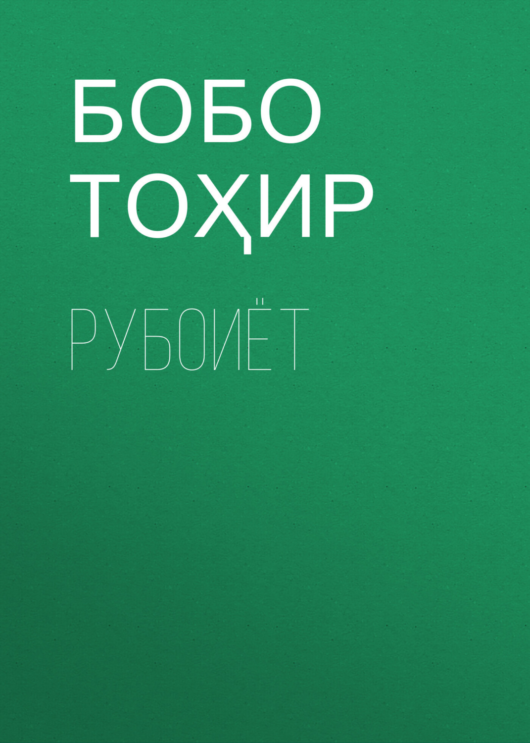 Обложка книги «Рубоиёт»