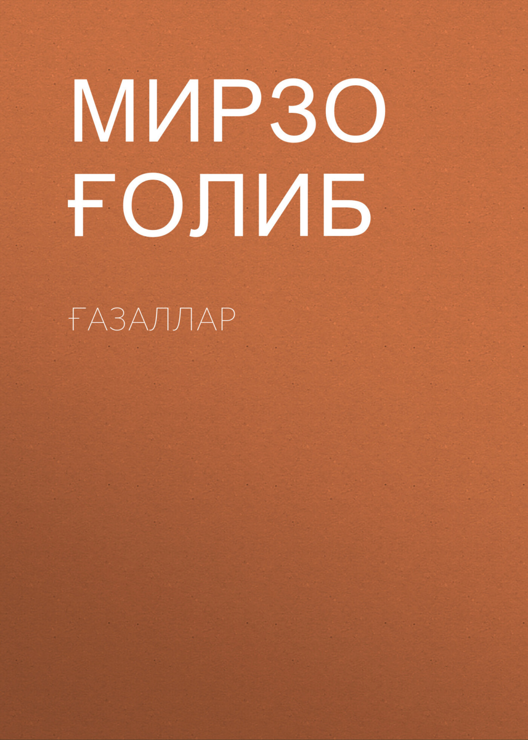 Обложка книги «Ғазаллар»