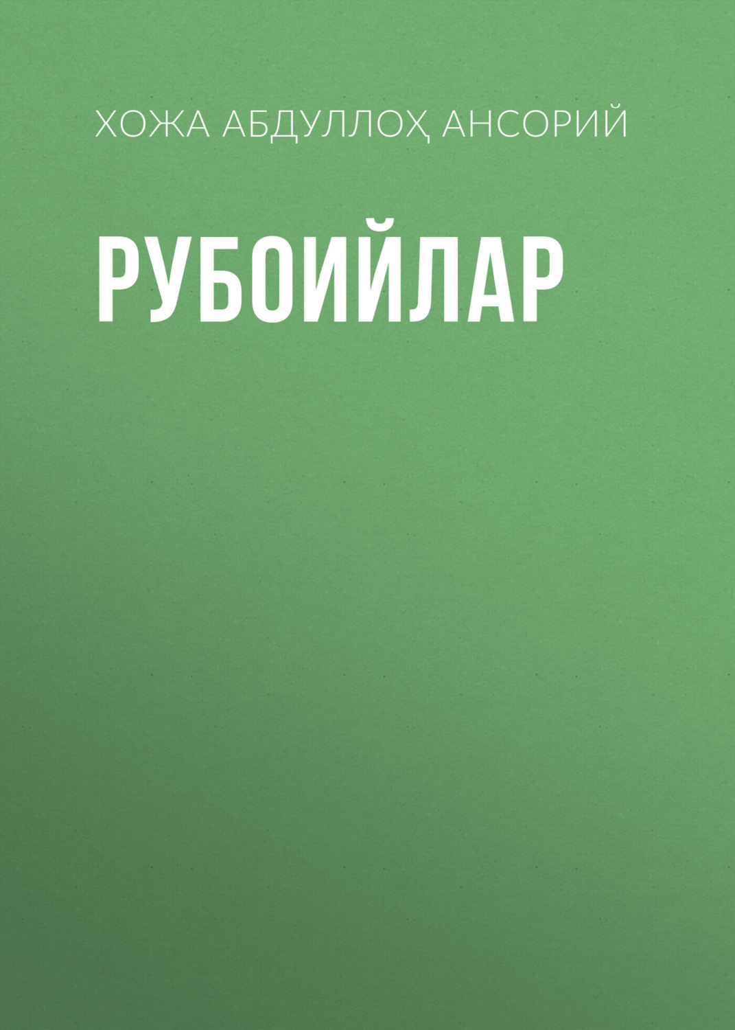Обложка книги «Рубоийлар»