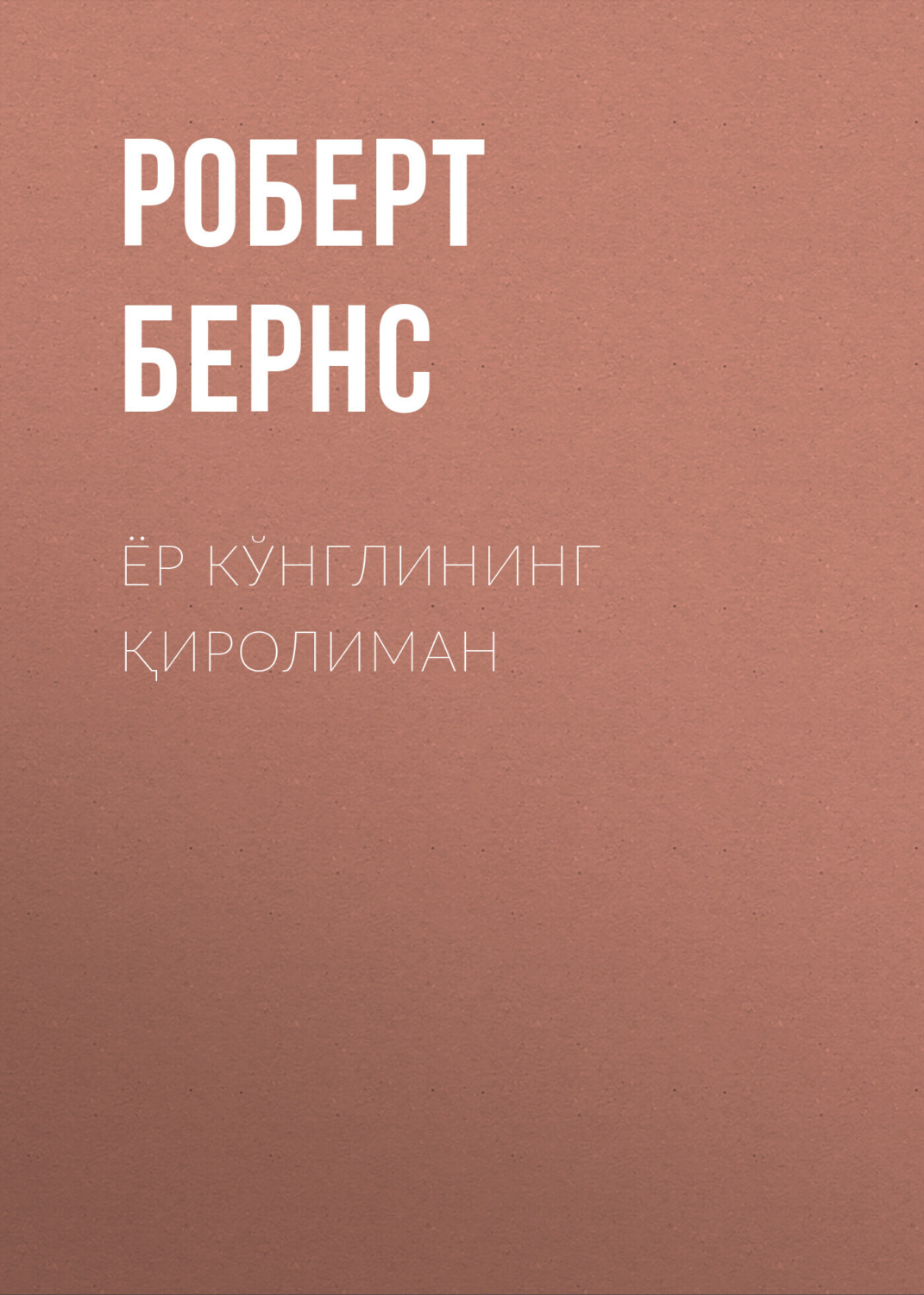 Обложка книги «Ёр кўнглининг қиролиман»