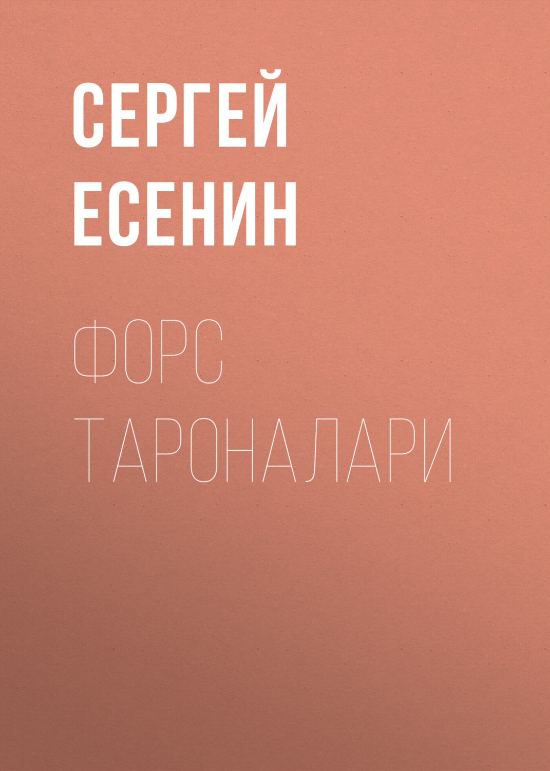 Обложка книги «Форс тароналари»