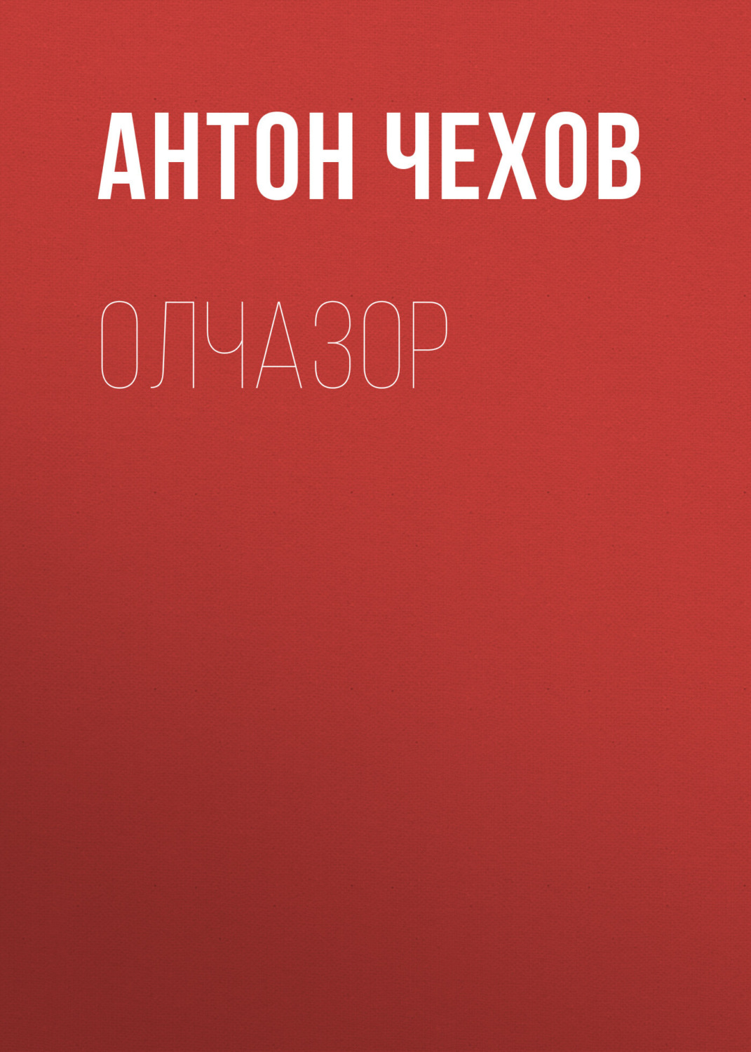 Обложка книги «Олчазор»
