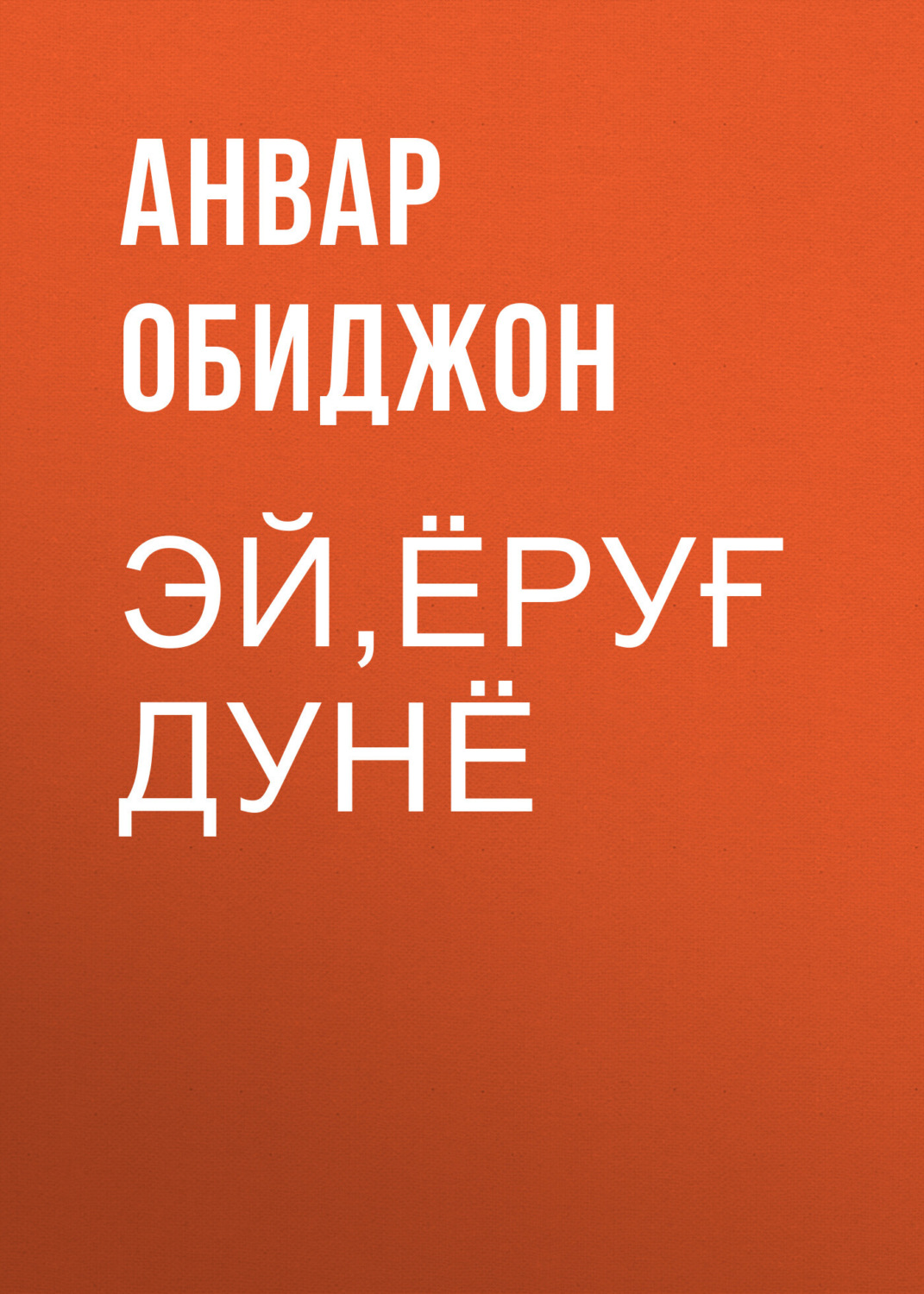 Обложка книги «Эй,ёруғ дунё»