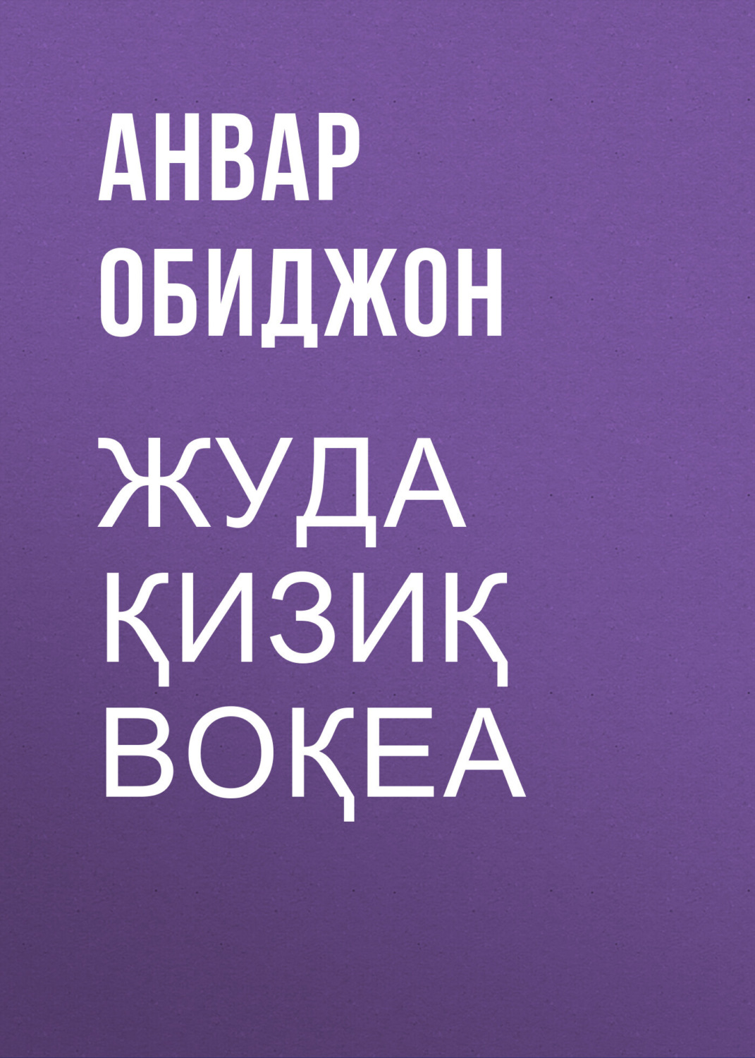 Обложка книги «Жуда қизиқ воқеа»