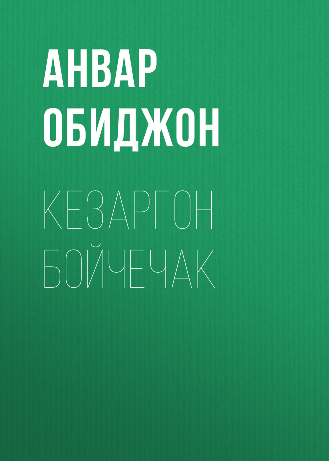 Обложка книги «Кезаргон бойчечак»