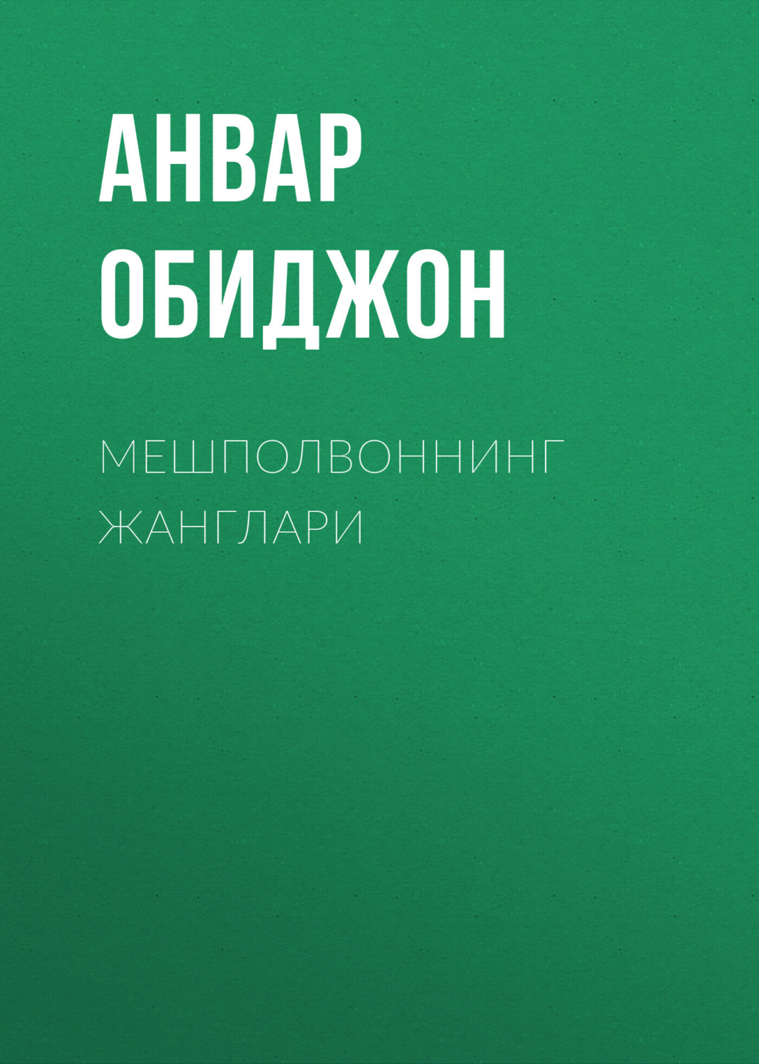 Обложка книги «Мешполвоннинг жанглари»