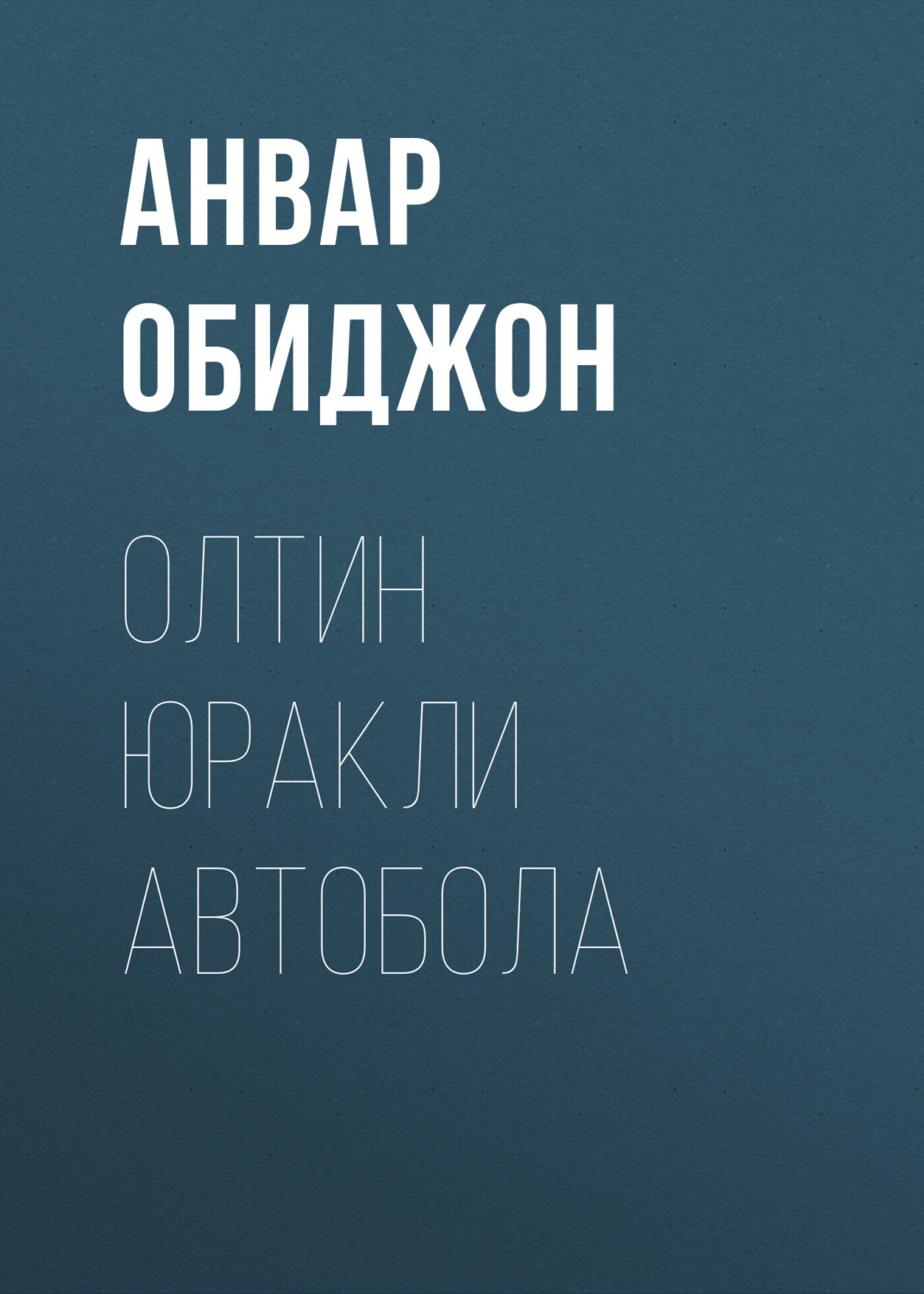 Обложка книги «Олтин юракли автобола»