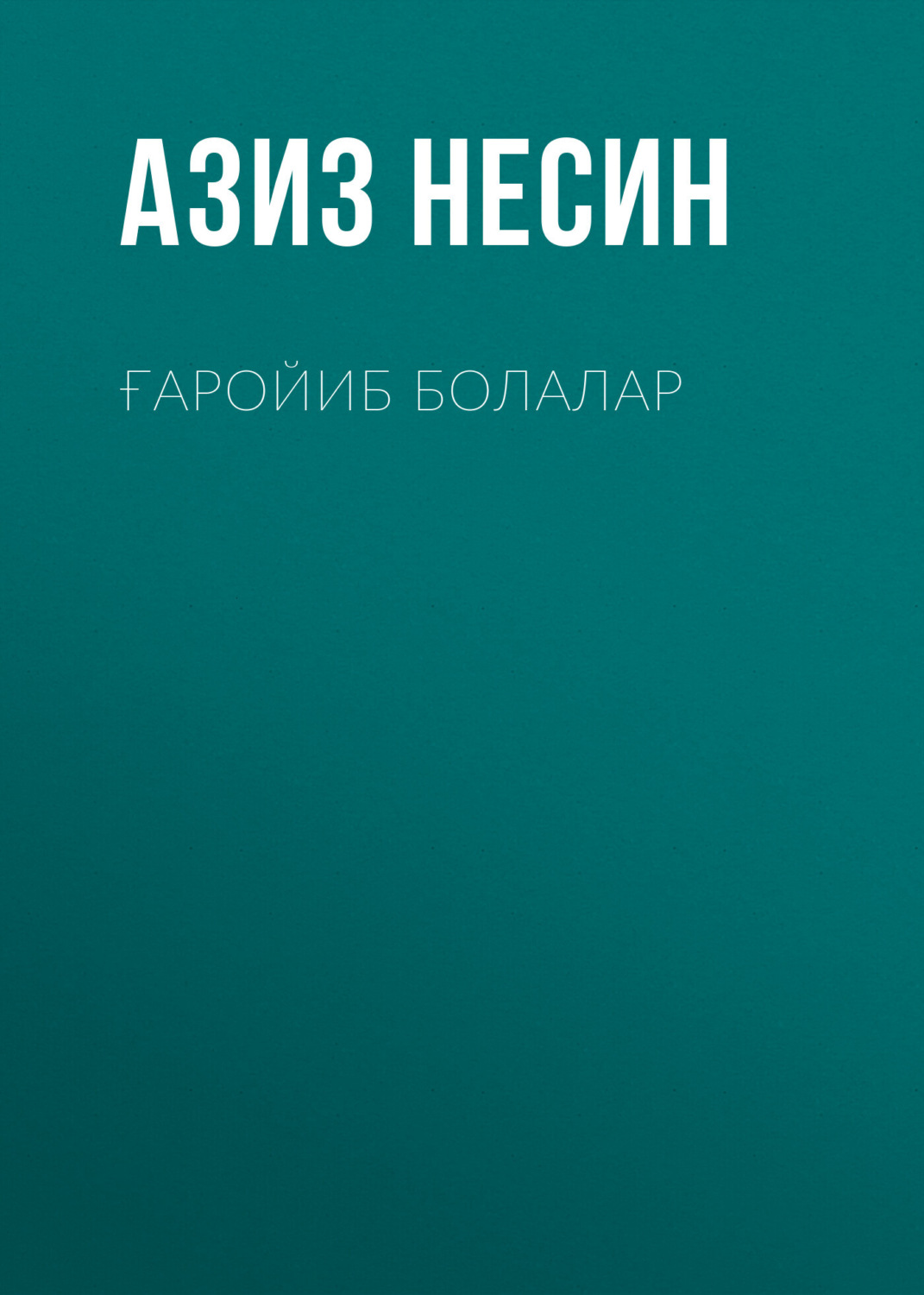 Обложка книги «Ғаройиб болалар»