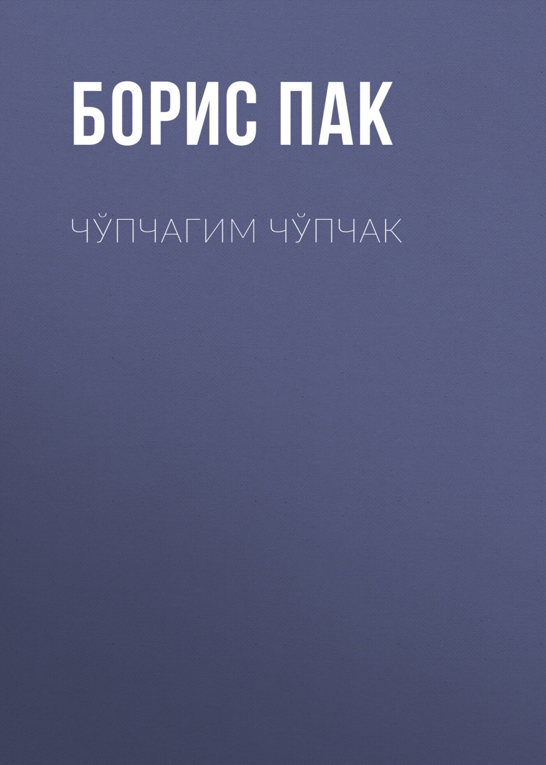 Обложка книги «Чўпчагим чўпчак»