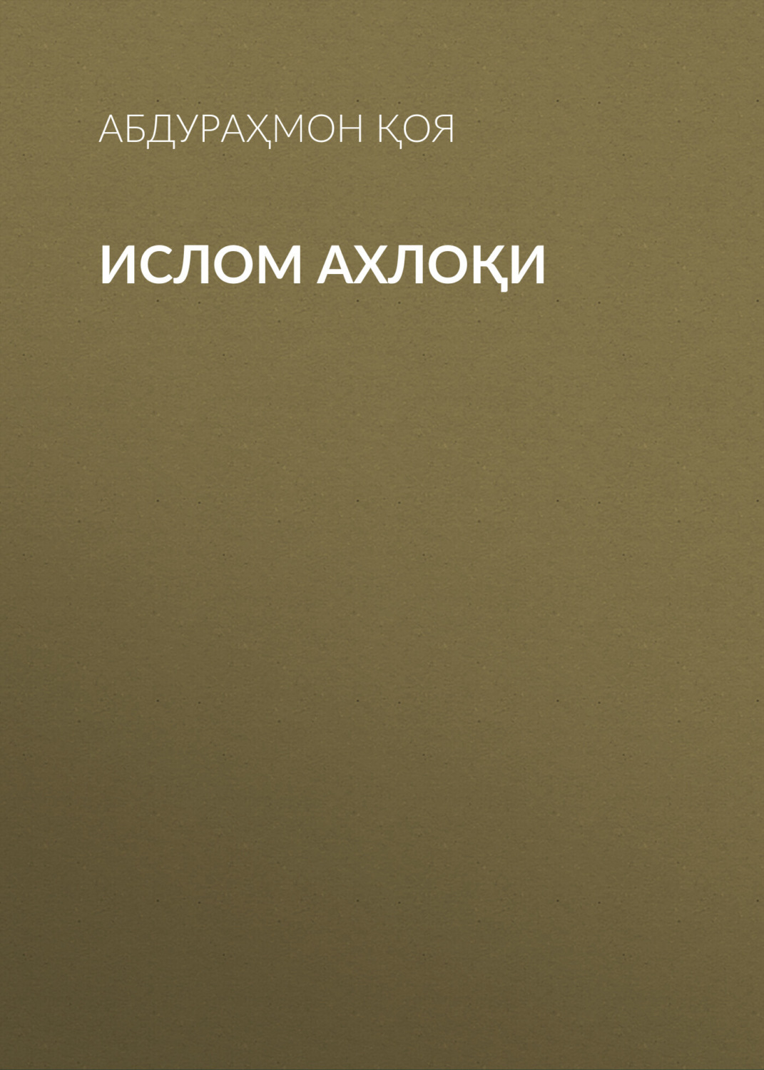 Обложка книги «Ислом ахлоқи»