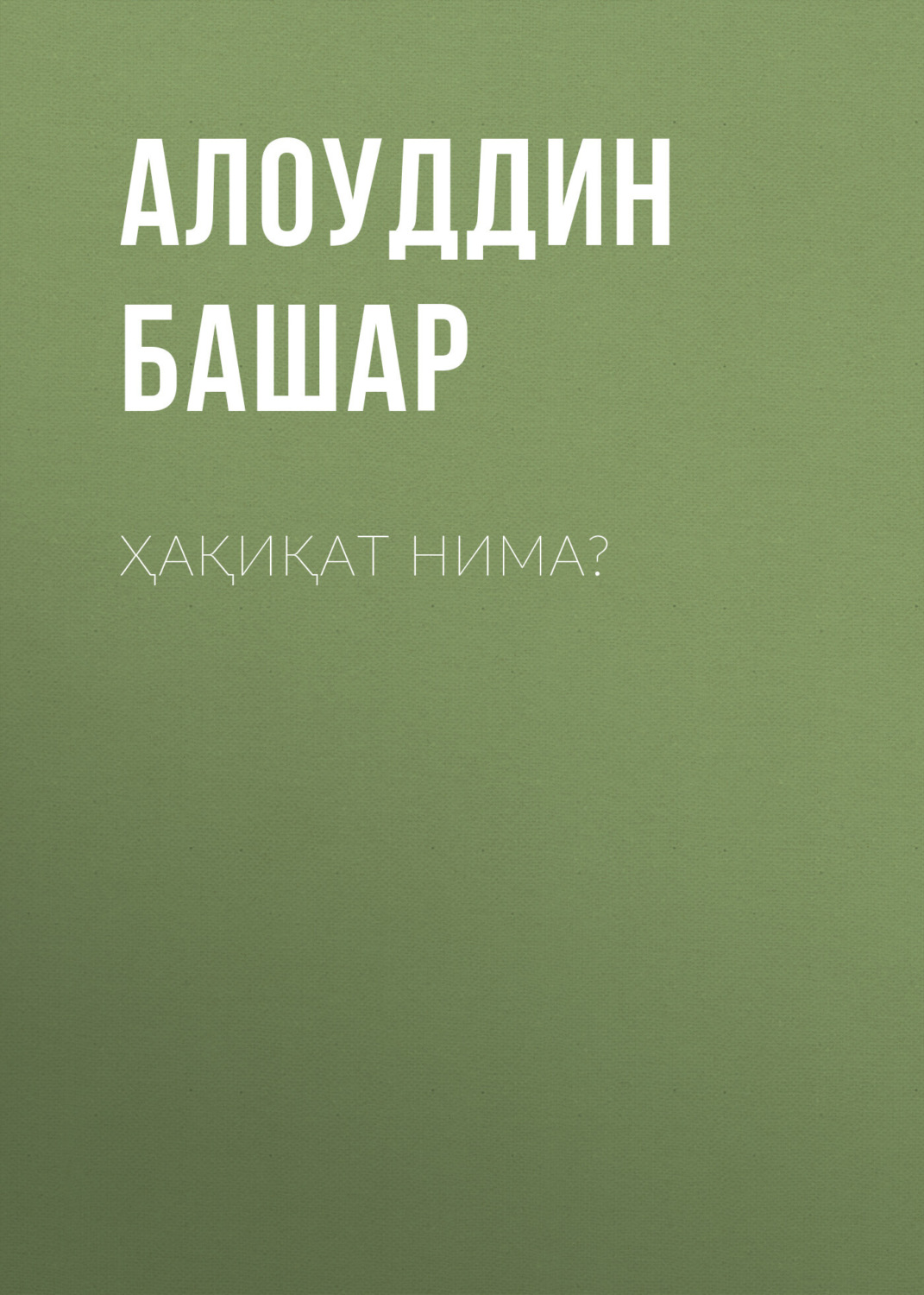 Обложка книги «Ҳақиқат нима?»