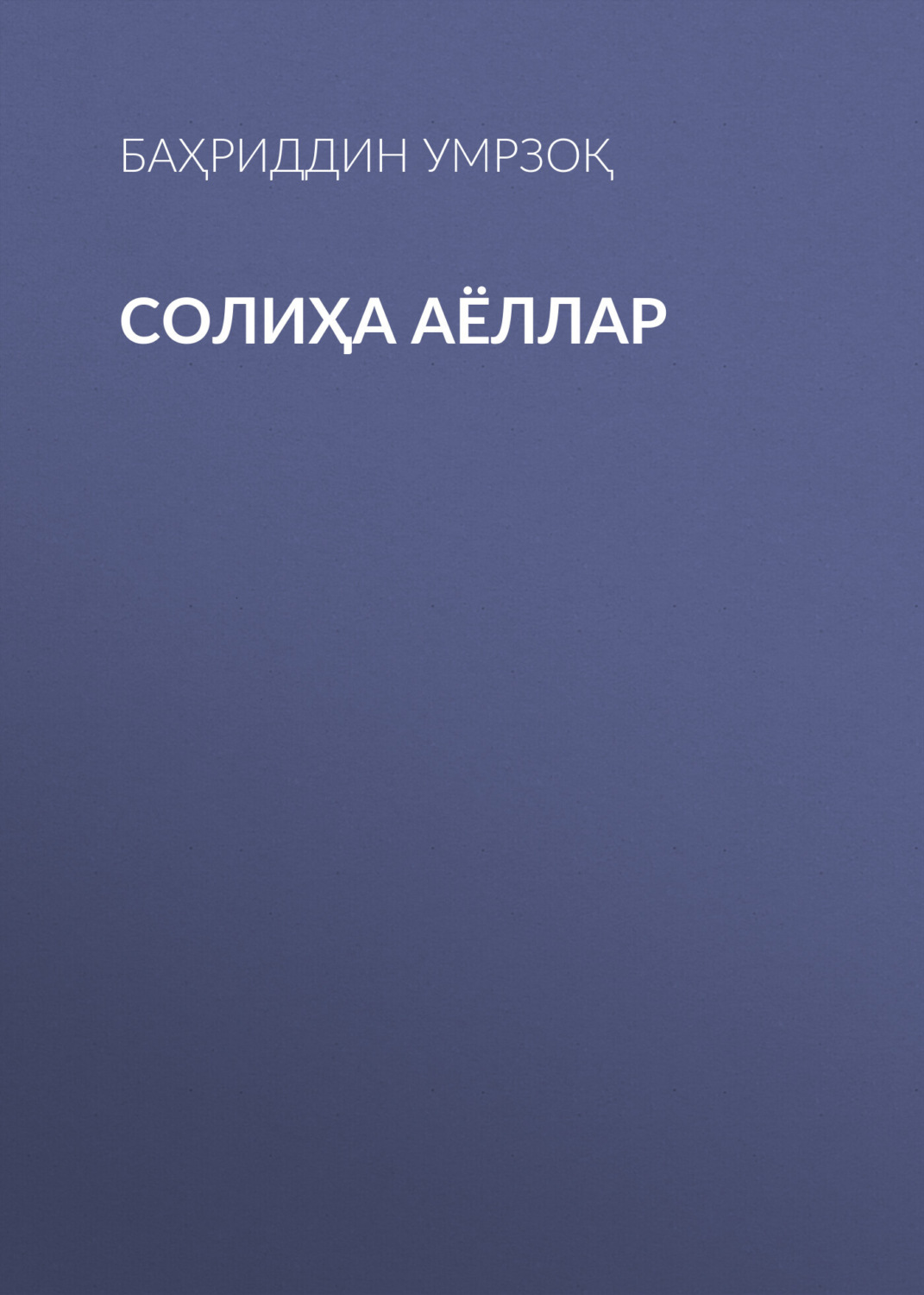 Обложка книги «Солиҳа аёллар»