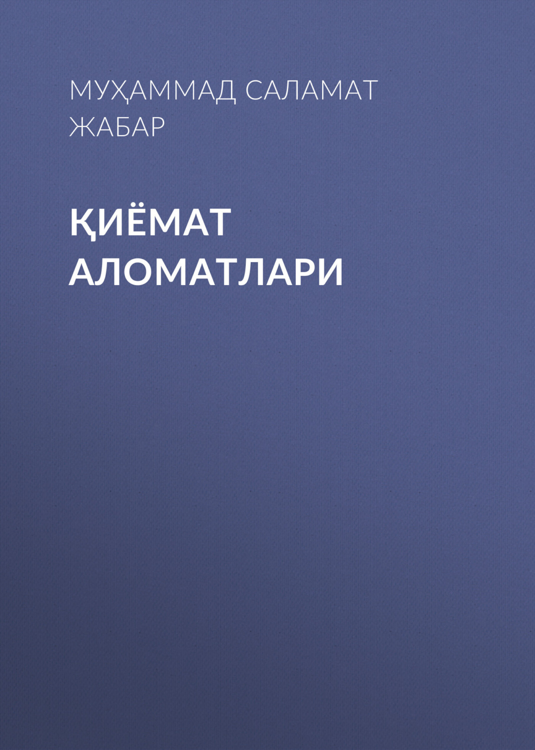 Обложка книги «Қиёмат аломатлари»