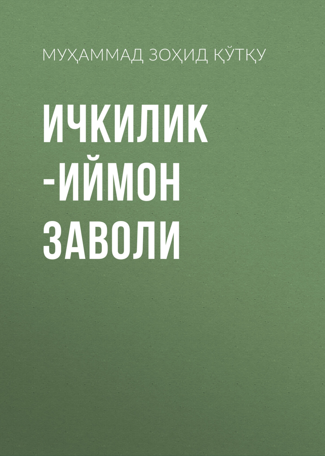 Обложка книги «Ичкилик -иймон заволи»