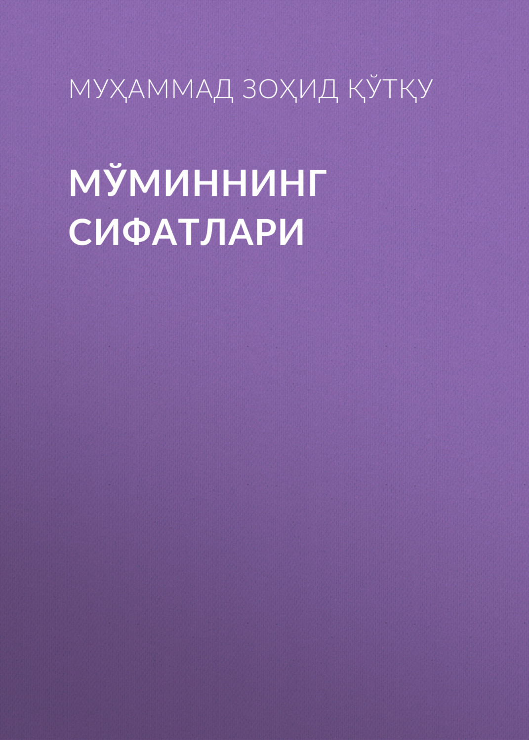 Обложка книги «Мўминнинг сифатлари»
