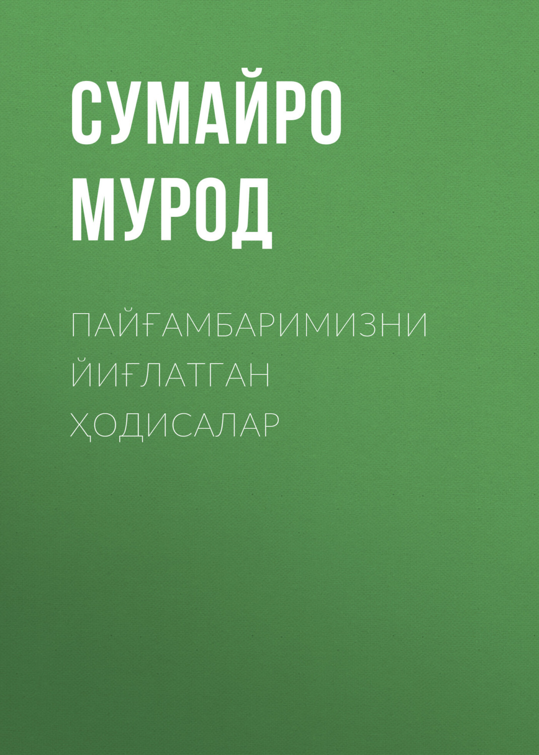 Обложка книги «Пайғамбаримизни йиғлатган ҳодисалар»