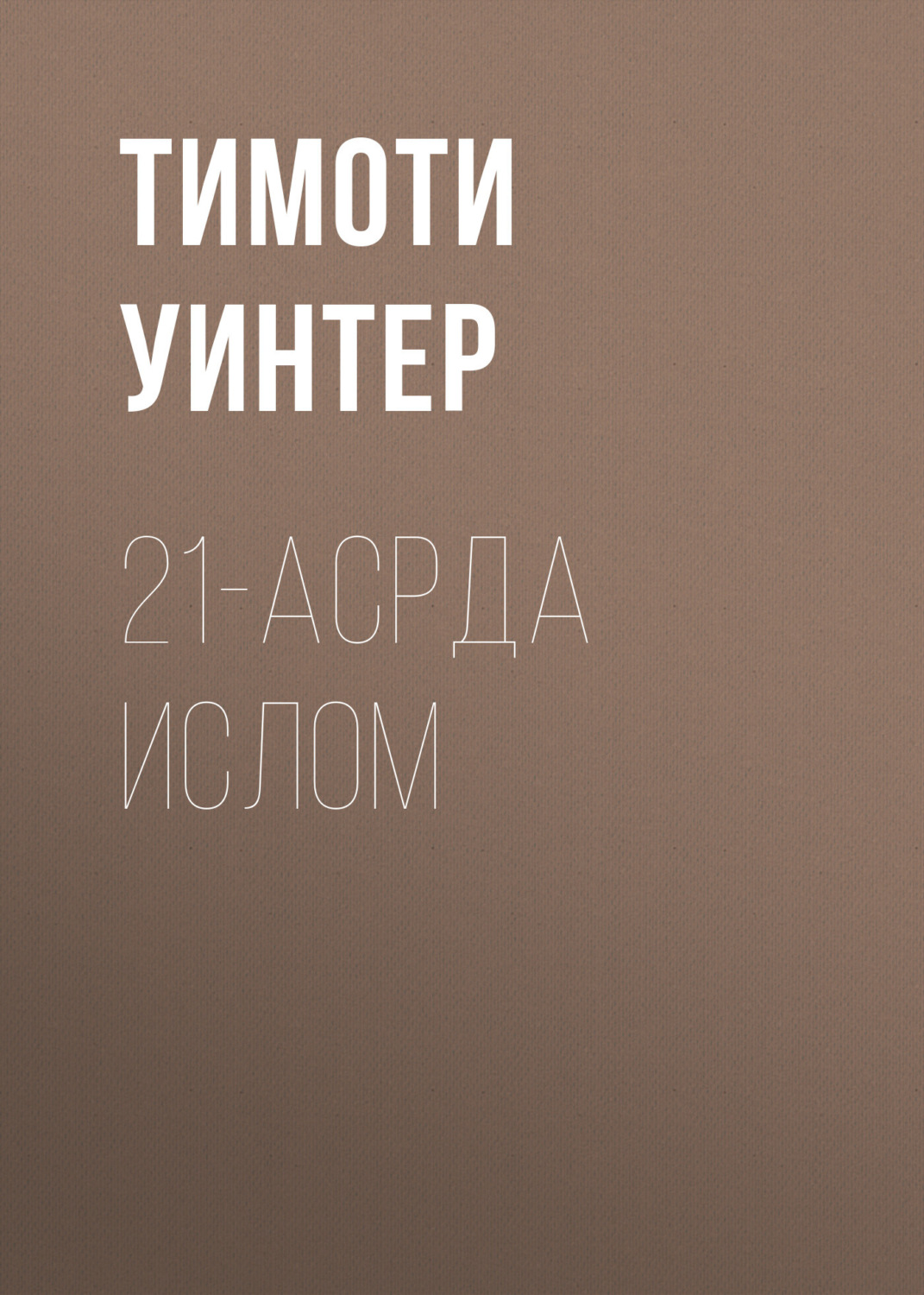 Обложка книги «21-асрда ислом»