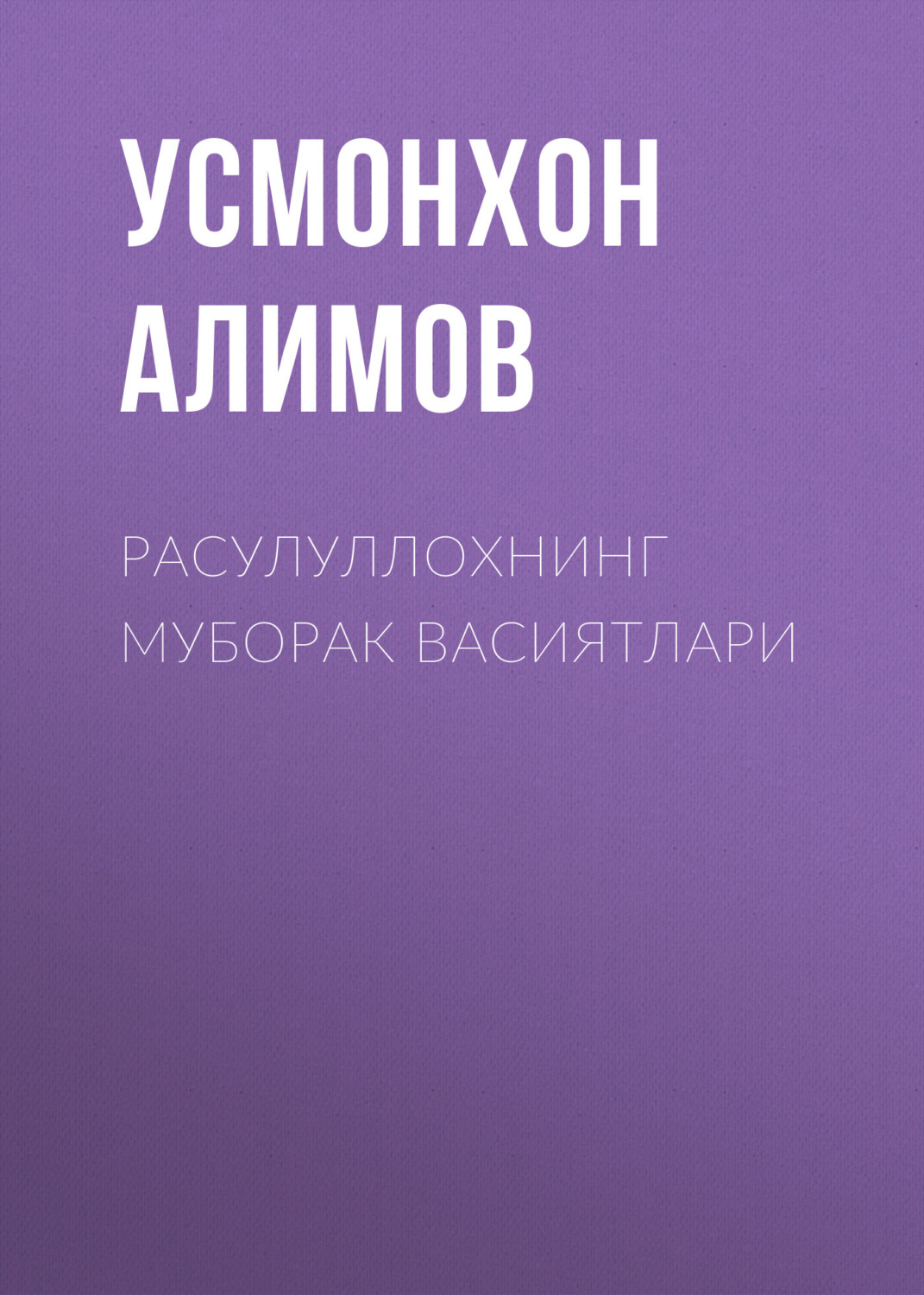 Обложка книги «Расулуллохнинг муборак васиятлари»