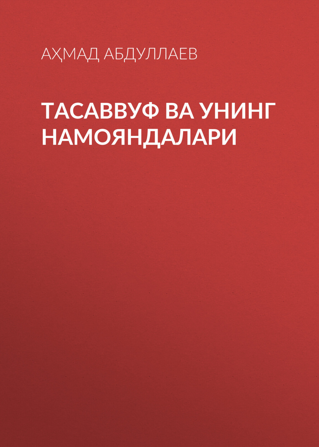Обложка книги «Тасаввуф ва унинг намояндалари»