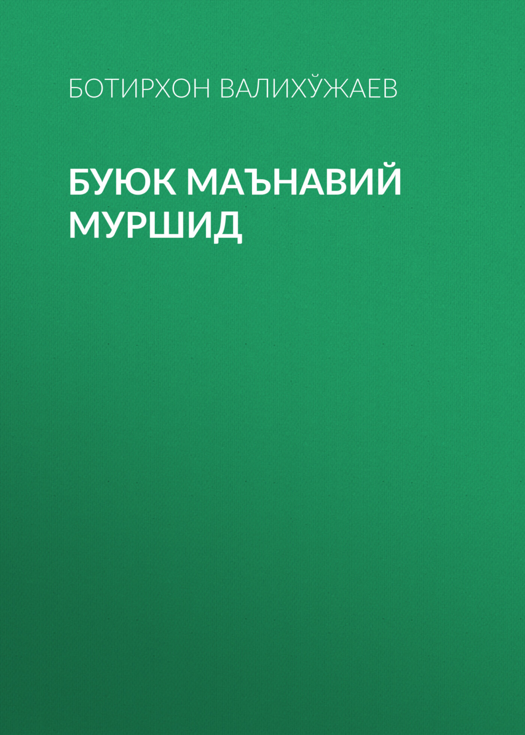 Обложка книги «Буюк маънавий муршид»