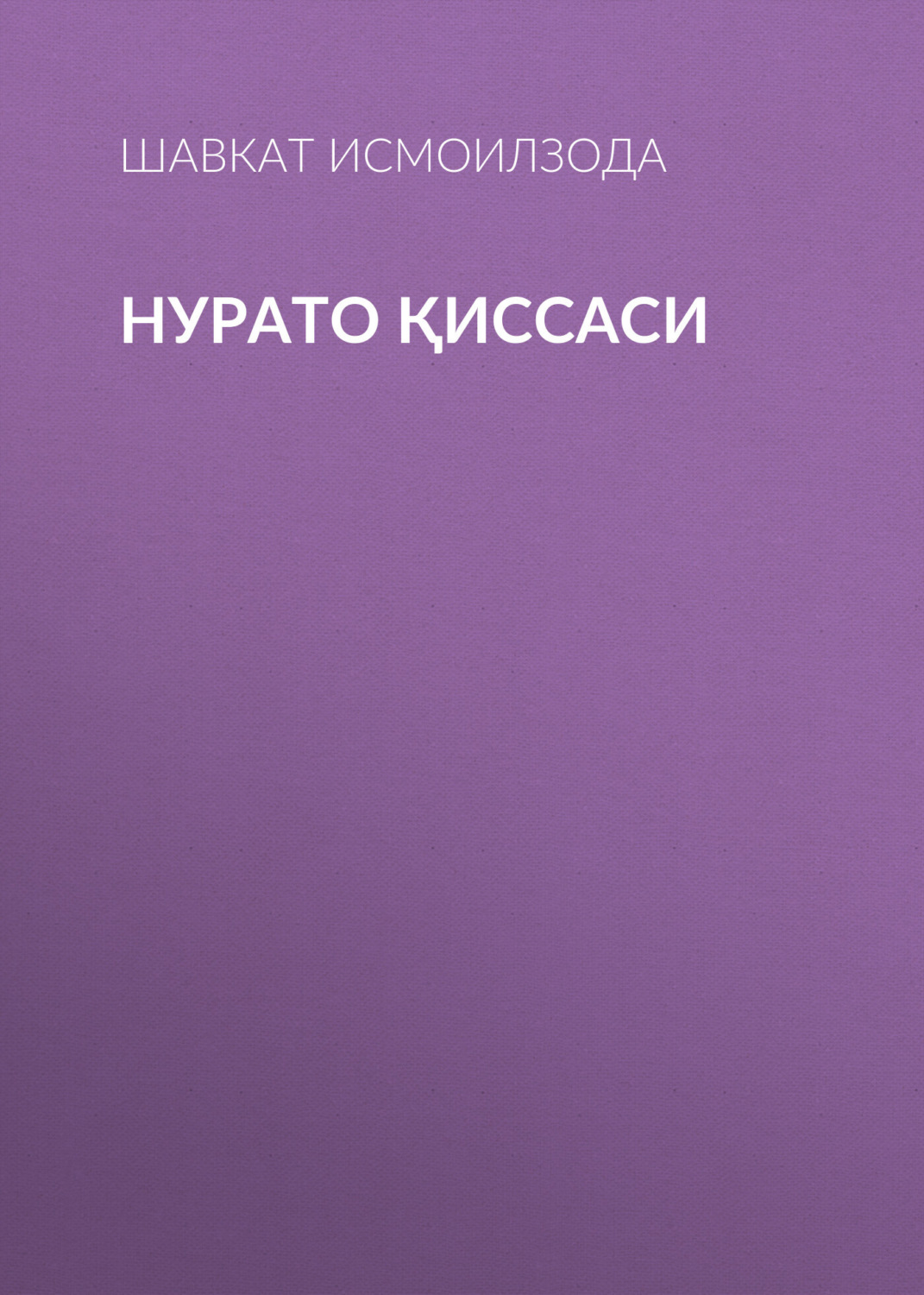Обложка книги «Нурато қиссаси»