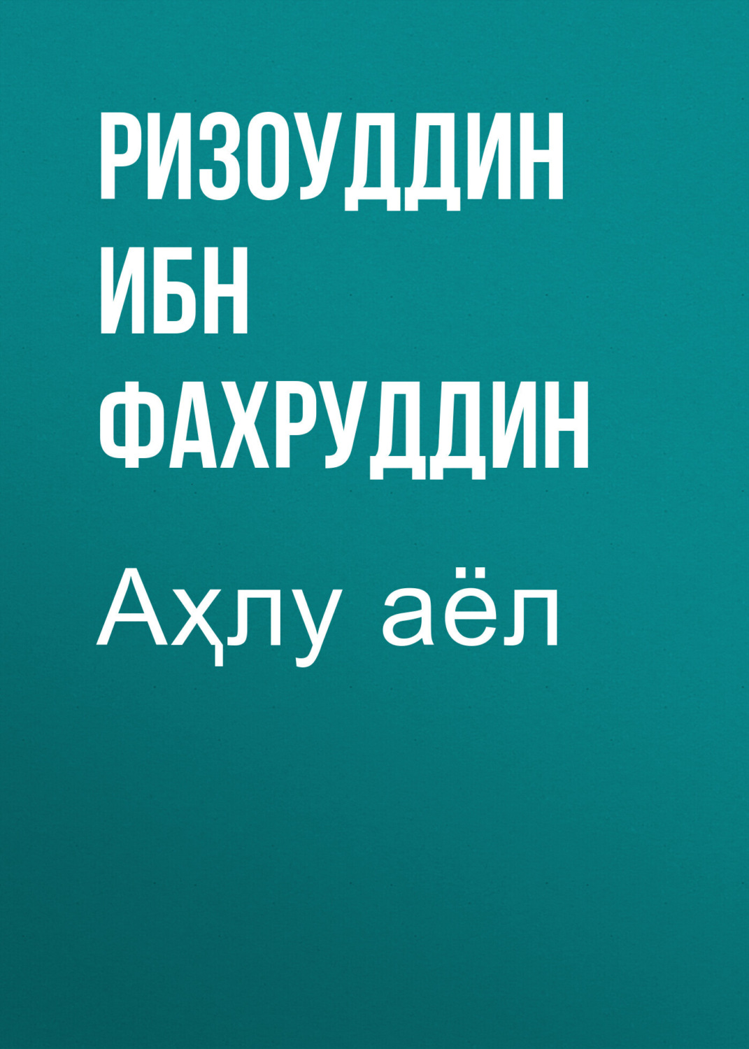 Обложка книги «Аҳлу аёл»