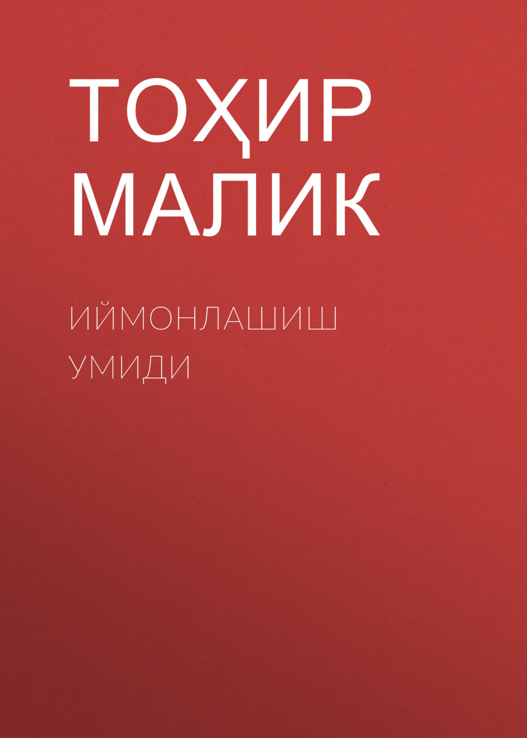Обложка книги «Иймонлашиш умиди»