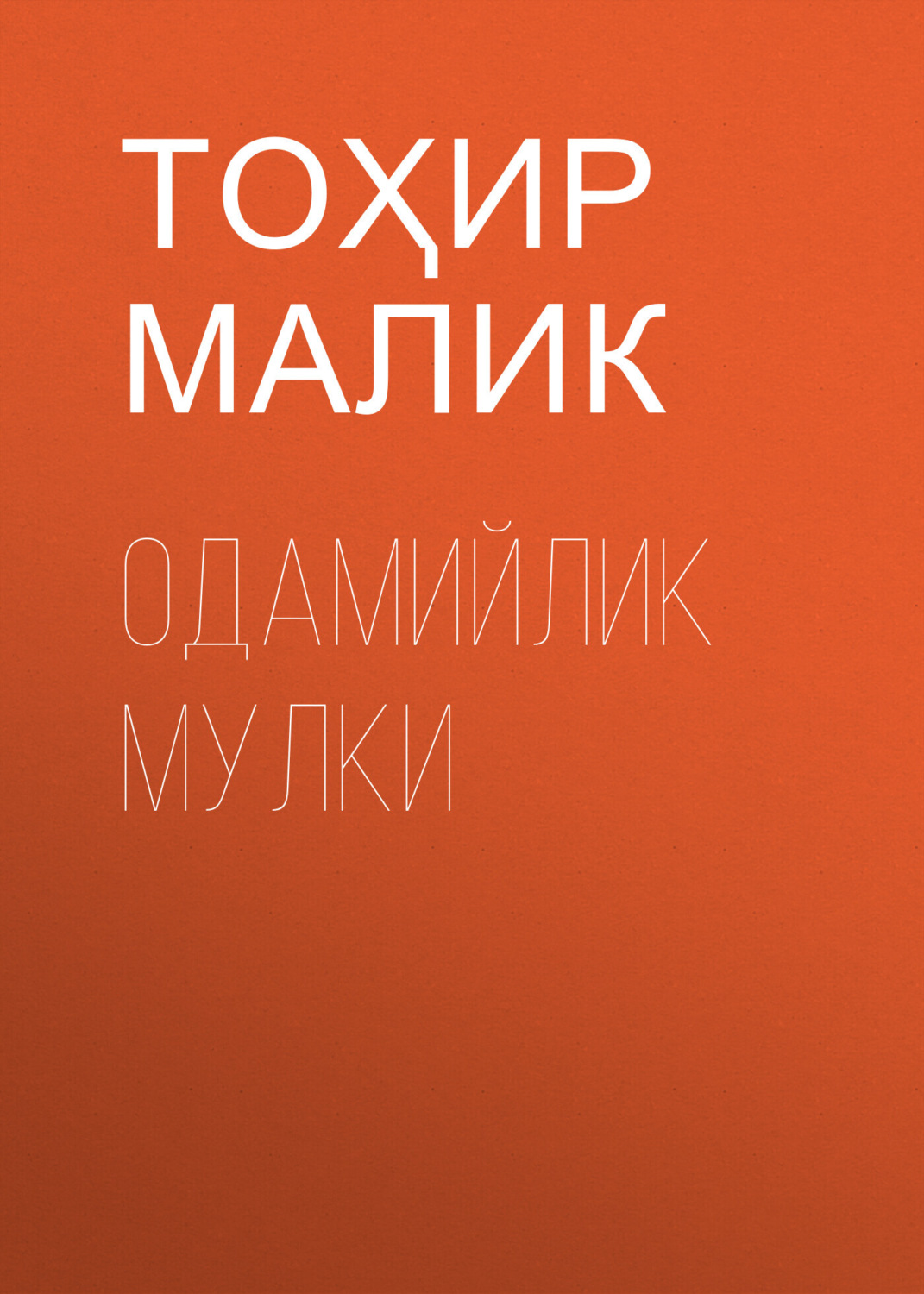 Обложка книги «Одамийлик мулки»
