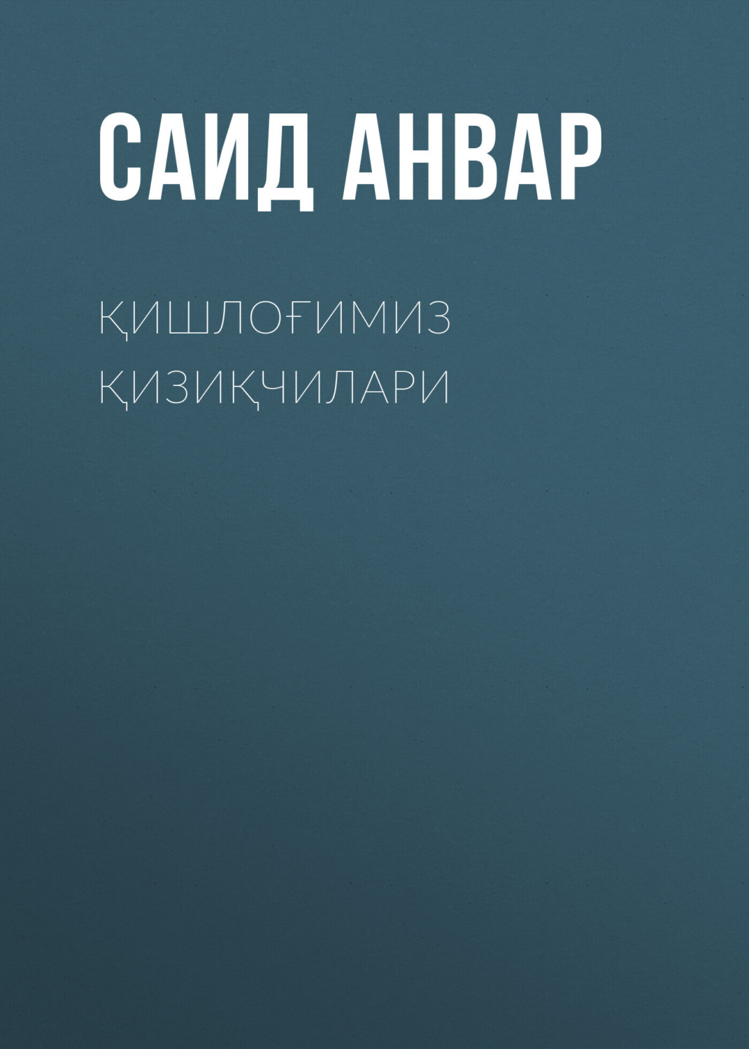 Обложка книги «Қишлоғимиз қизиқчилари»